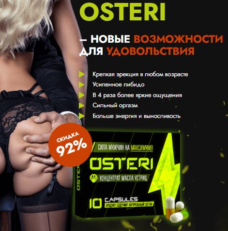 Назначение Osteri купить в Иркутске